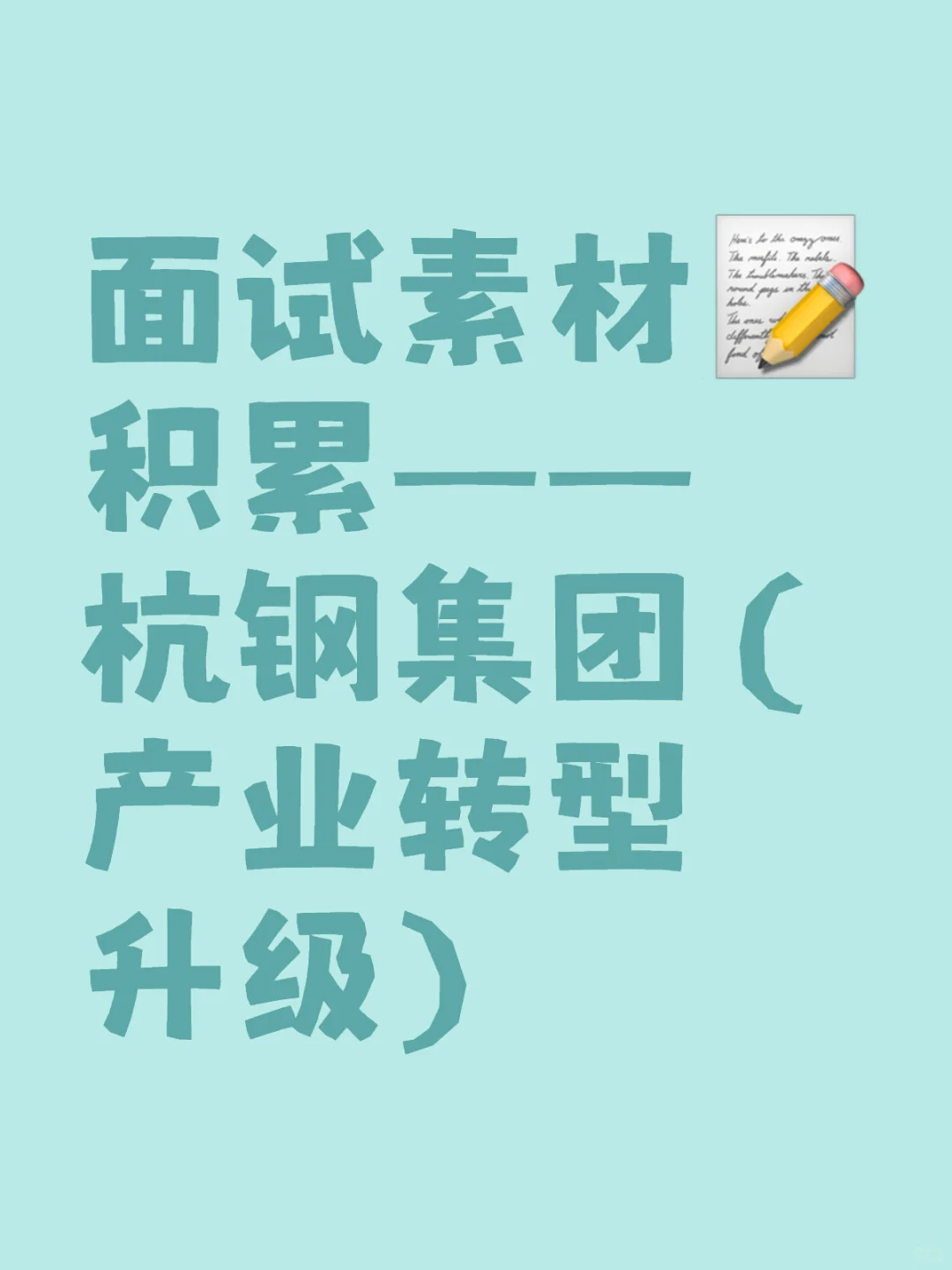 面试素材积累——杭钢集团（产业转型升级）