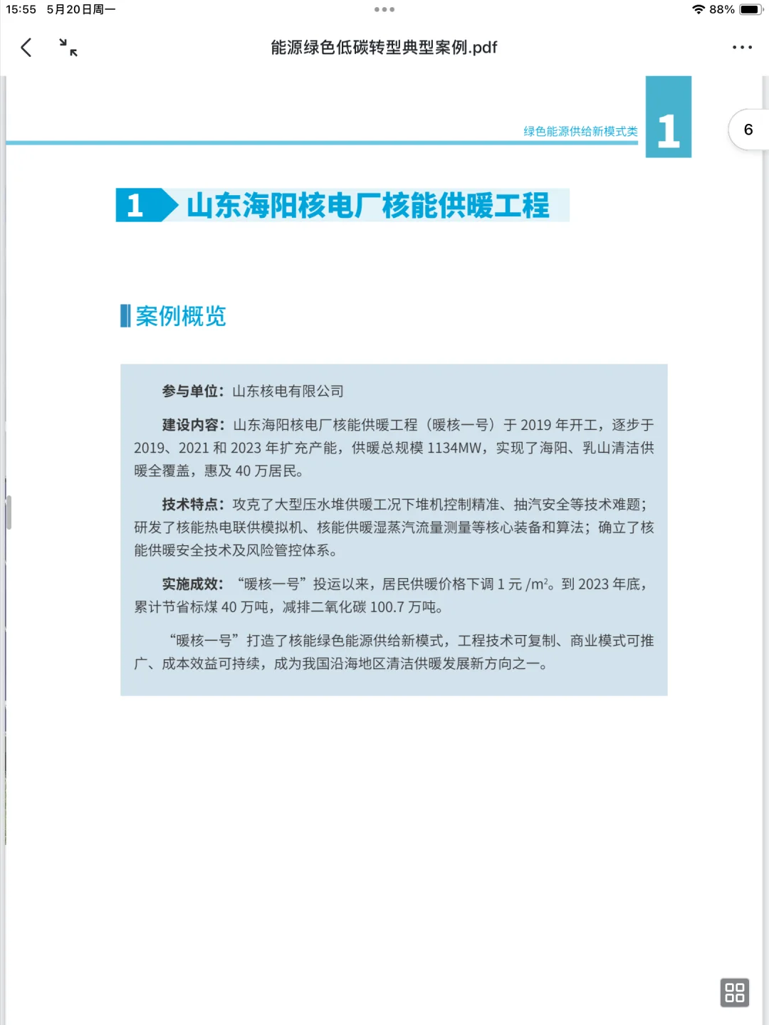 企业案例 | 能源绿色低碳转型典型案例发布