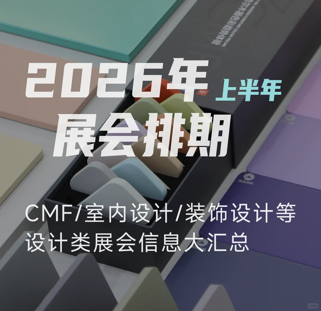 2026年展会信息收藏！设计人家居人必看！