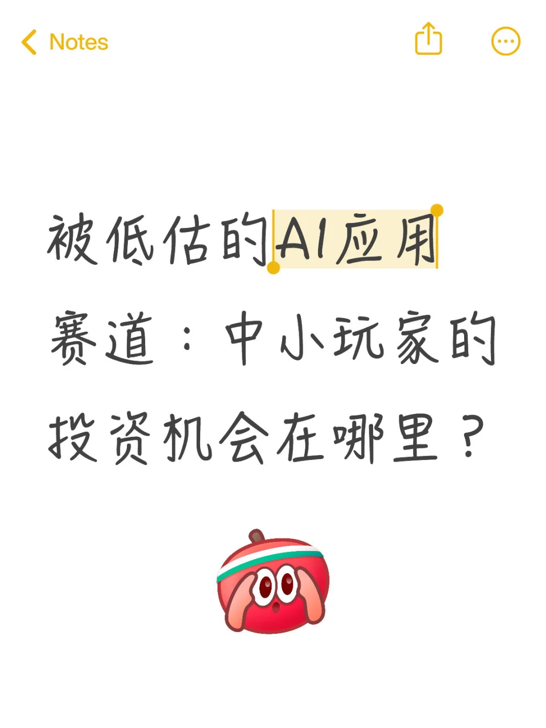 被低估的AI应用赛道:中小玩家的投资机会在