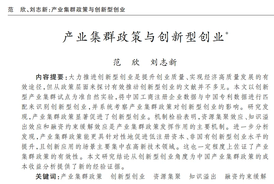 产业集群与创新型创业,经济研究超级精彩