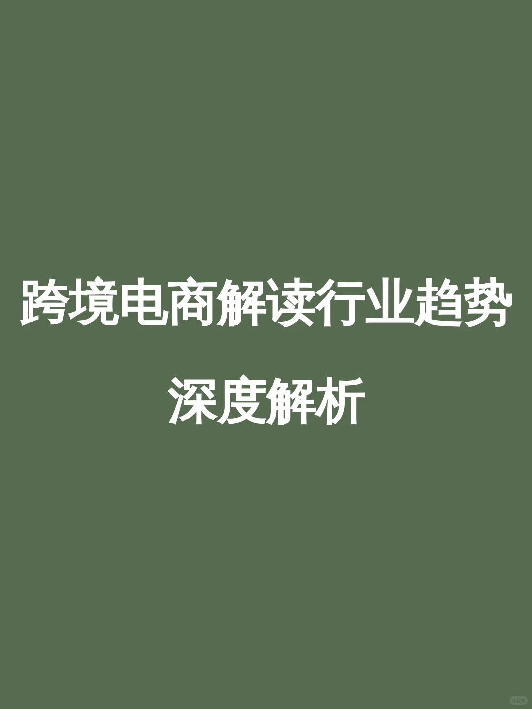 跨境电商解读行业趋势深度解析