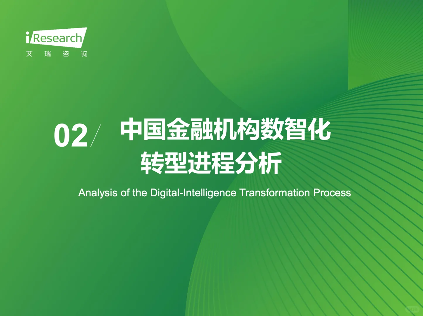 2025年中国金融科技行业发展洞察报告