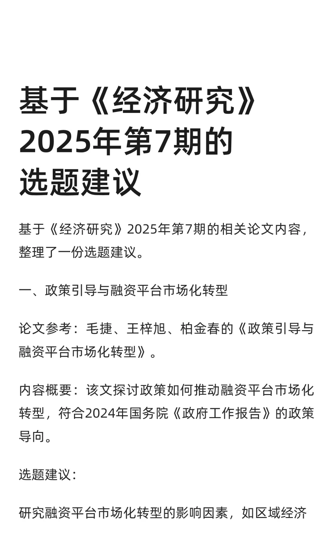 基于《经济研究》2025年第7期的选题建议