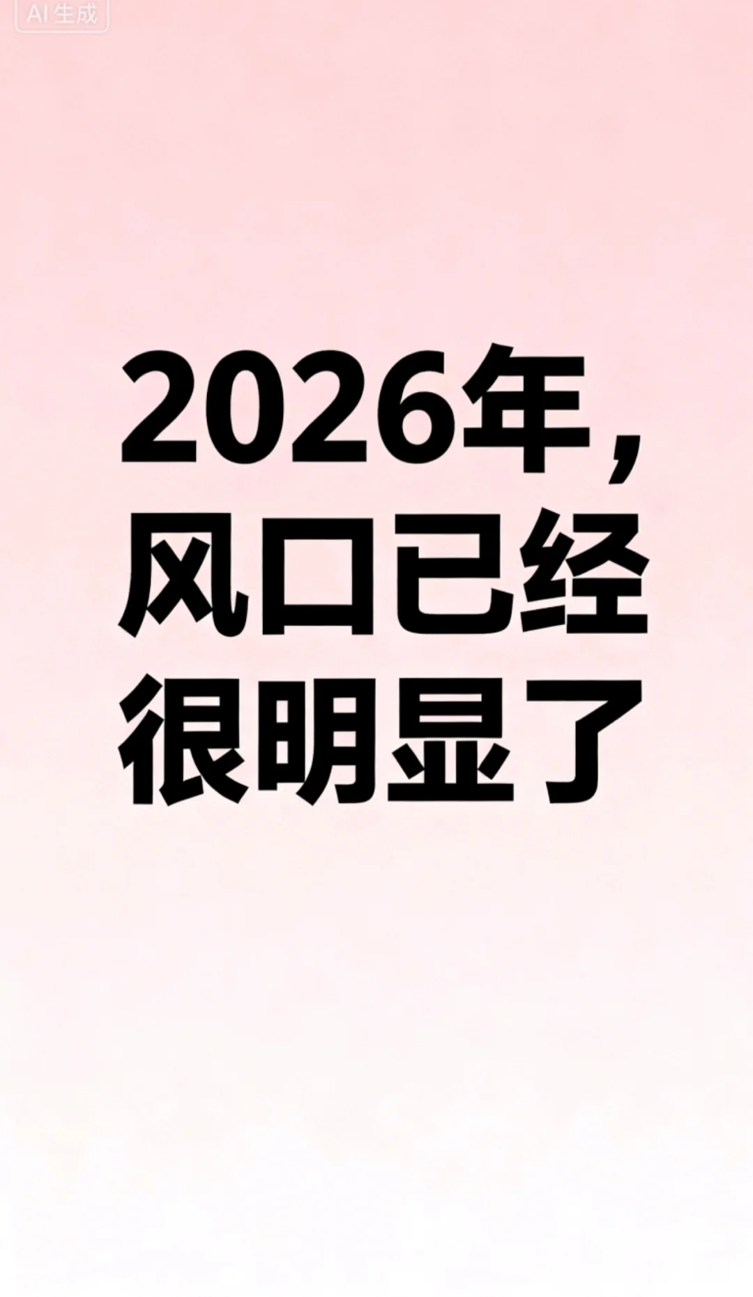 2026年,风口