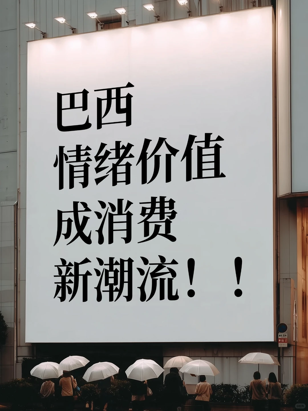 在巴西情绪价值成消费新浪潮
