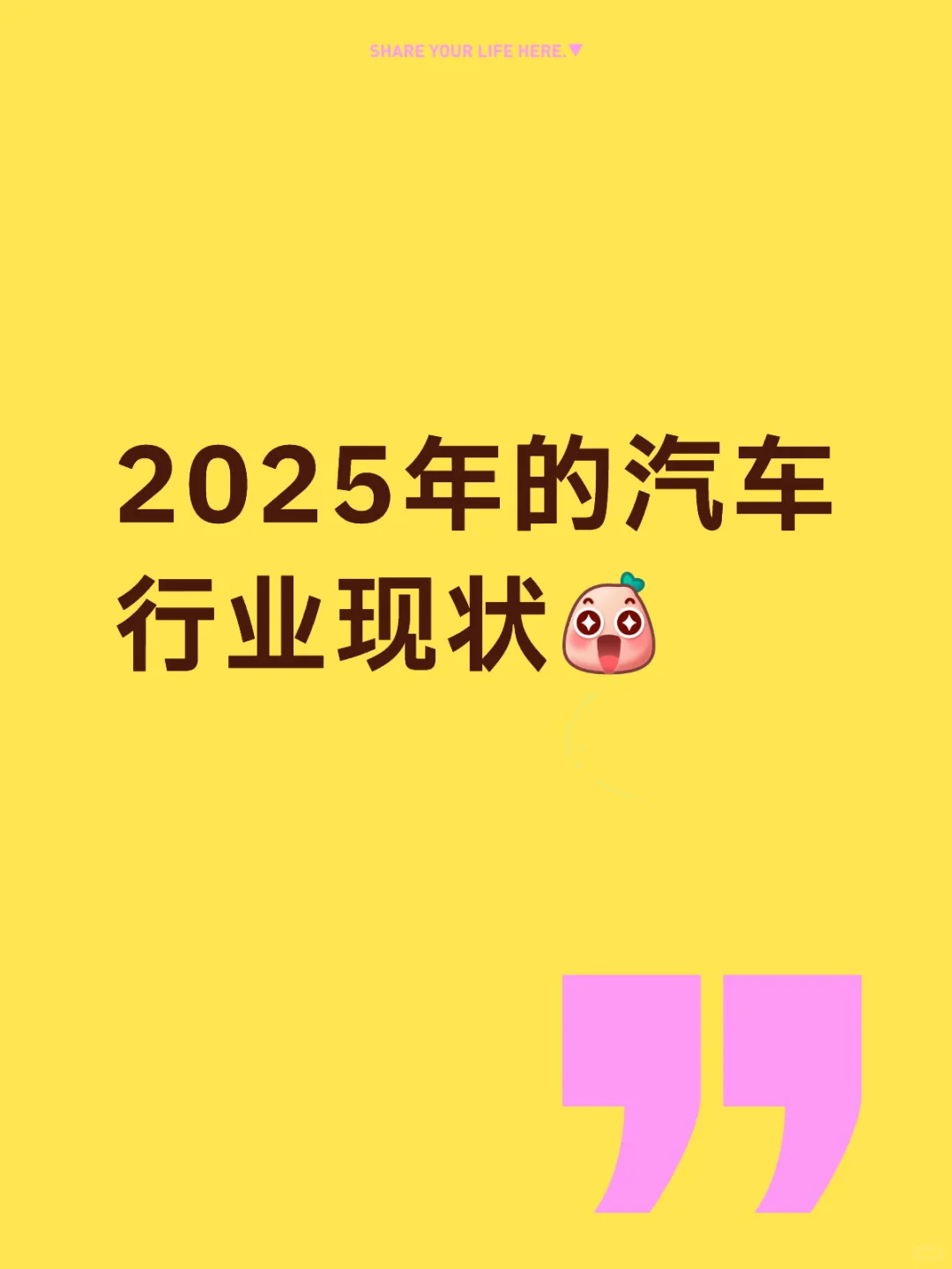 2025年的汽车行业现状