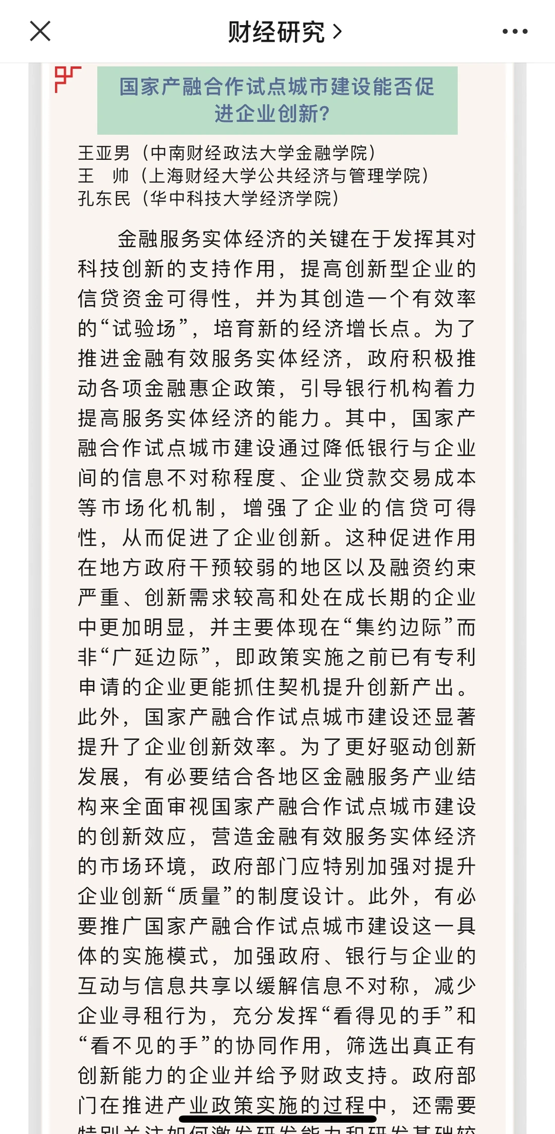 从《财经研究》24年第一期看经济学创新