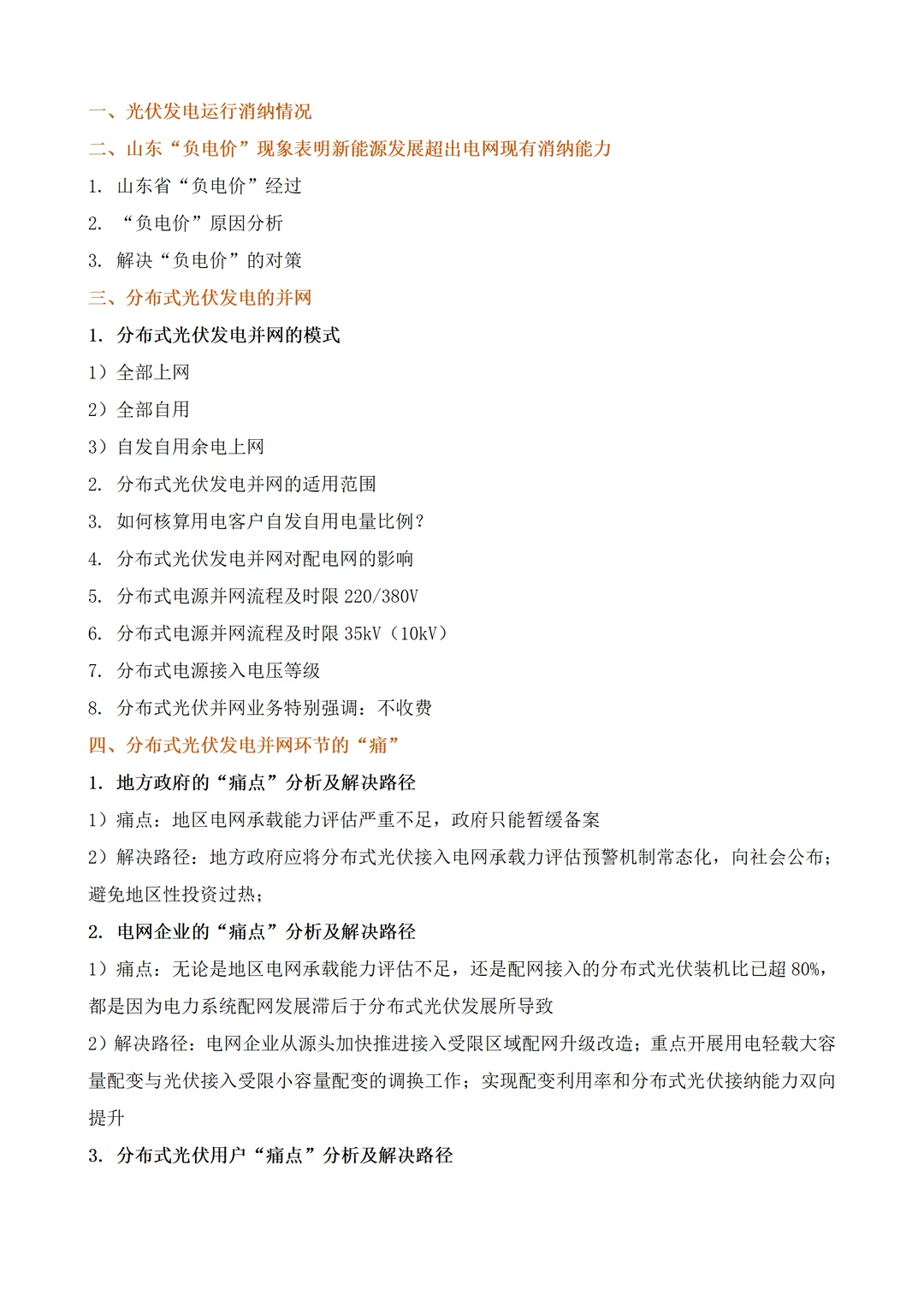 内训课程:光伏发电产业发展现状及趋势分析