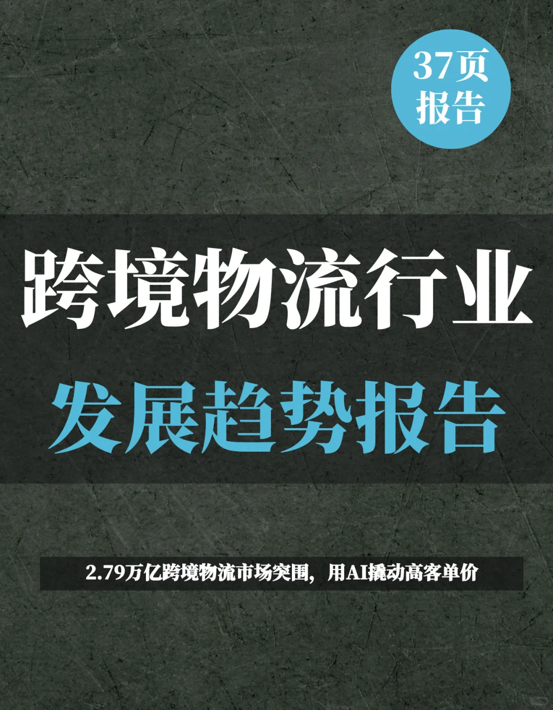 一文知晓:2025年跨境物流行业发展趋势报告