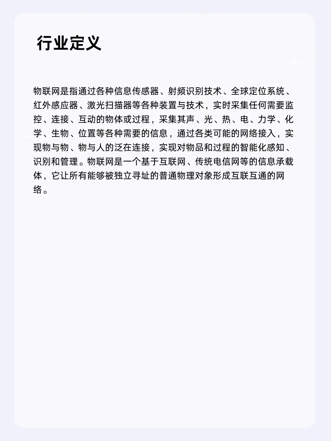 ?每天一个行业分析 | 物联网