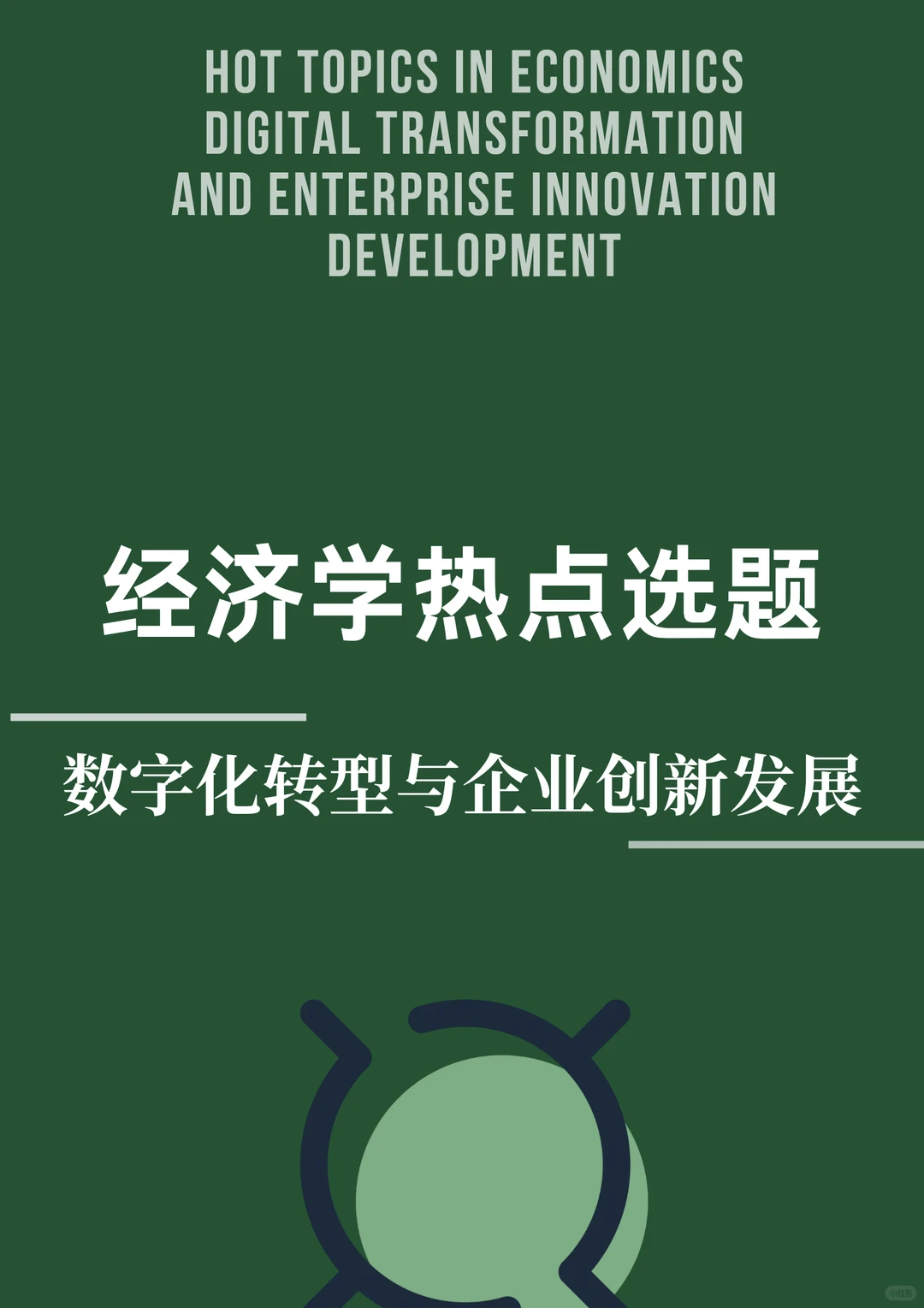 经济学热点选题:数字化转型与企业创新发展