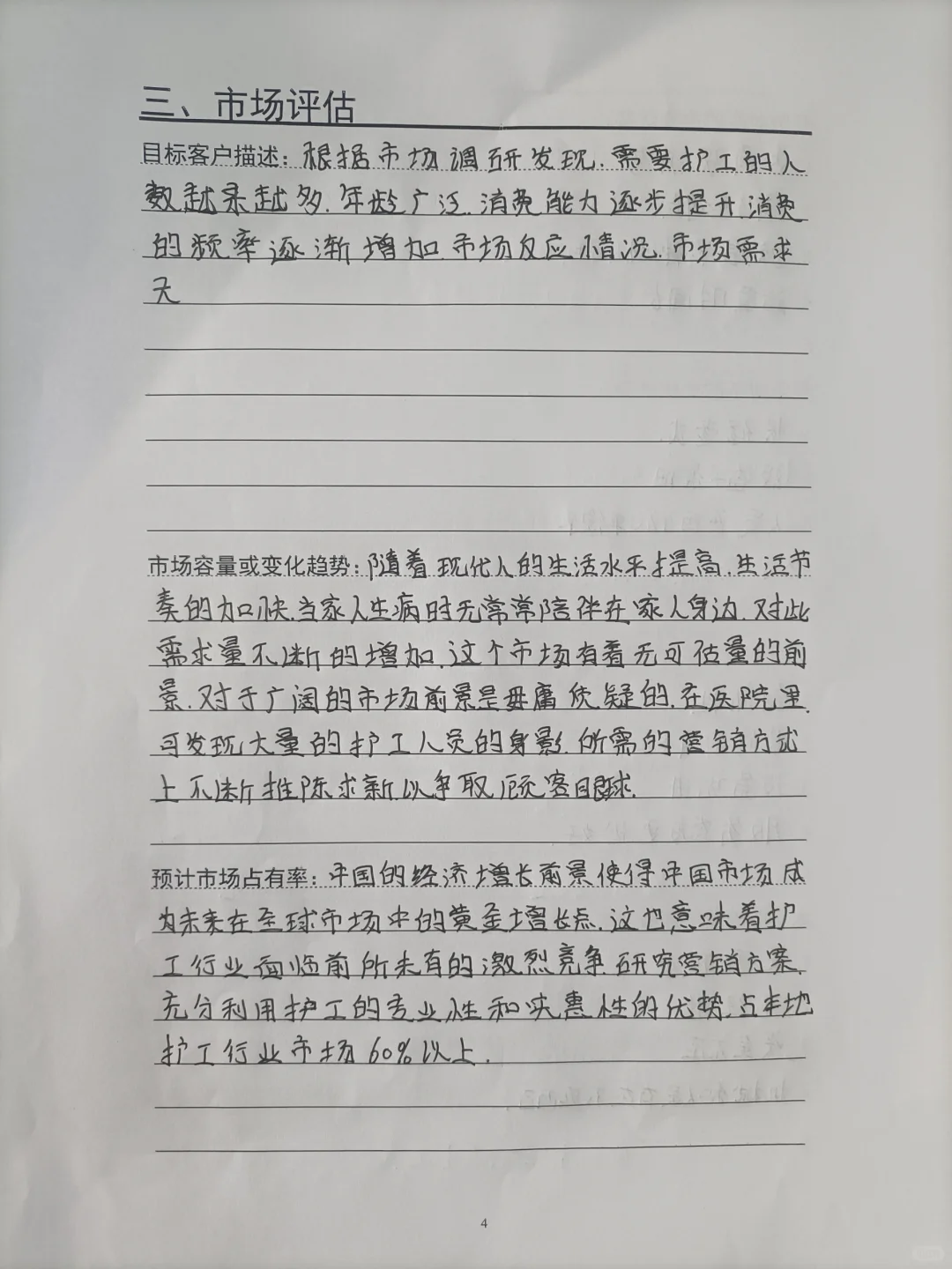 SYB高校创业计划书护工院