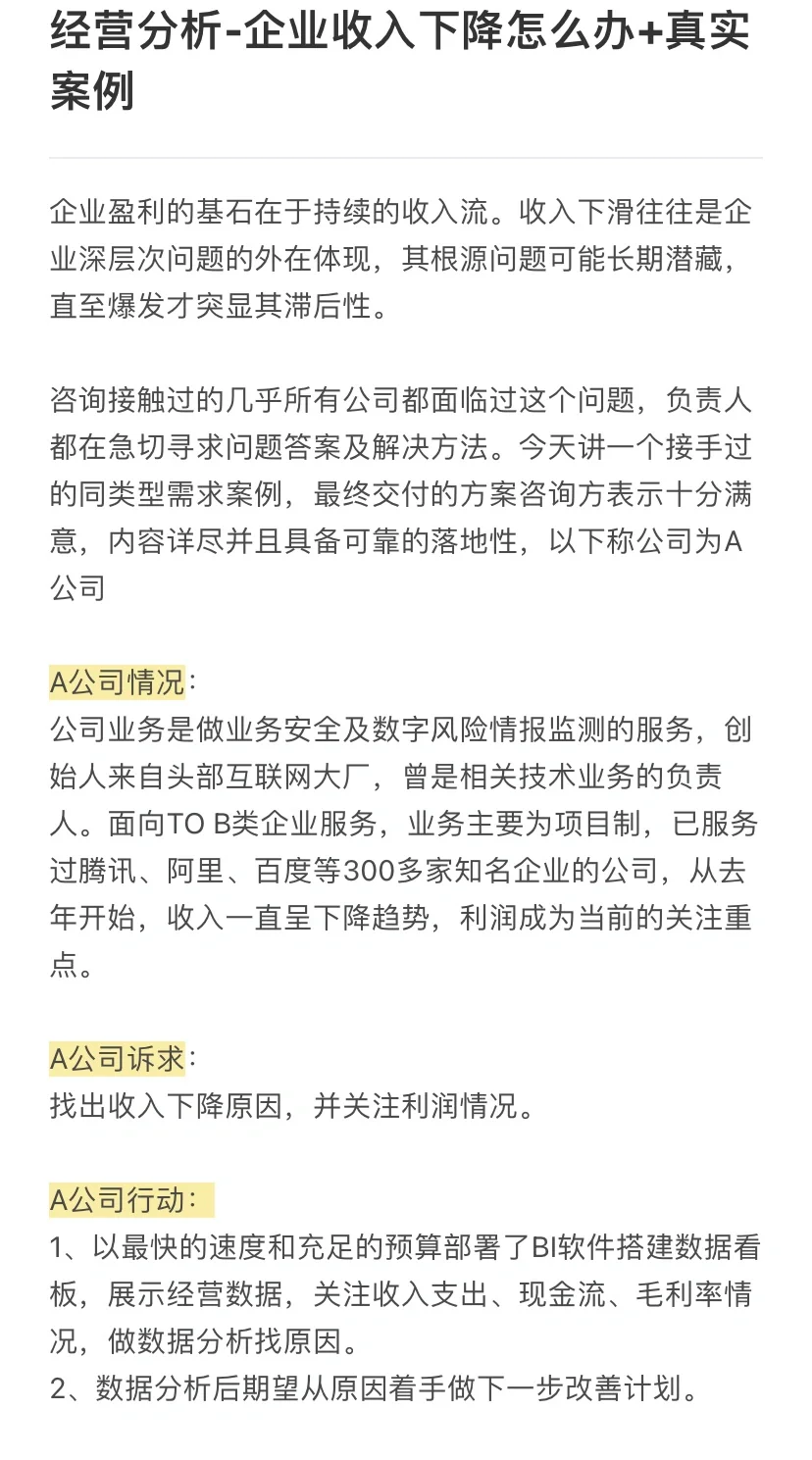 经营分析-企业收入下滑应对➕真实案例