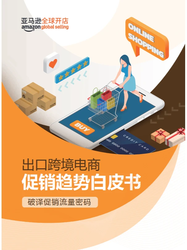 亚马逊出口跨境电商促销趋势报告