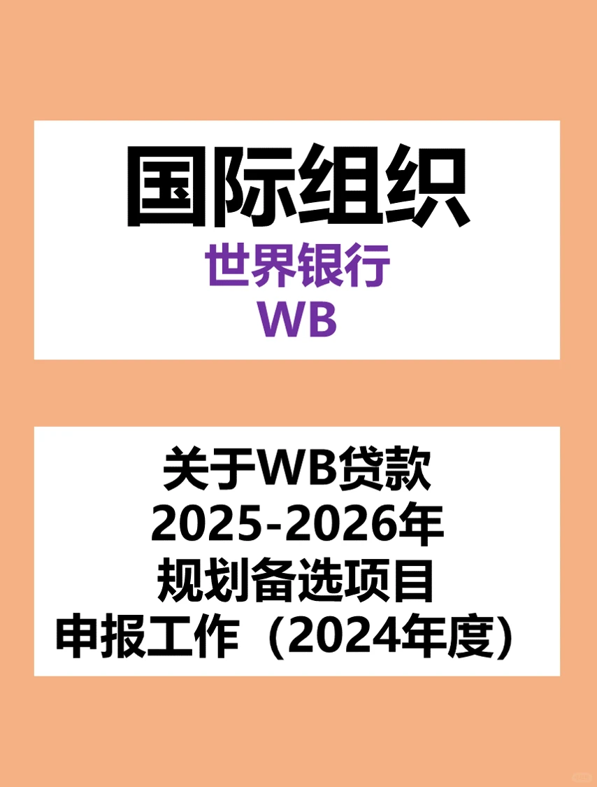 世行贷款25-26年规划备选项目申报工作