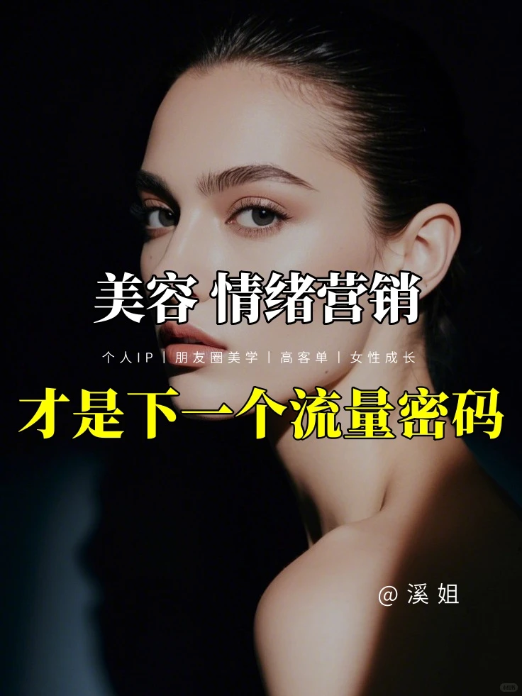 美容赛道情绪营销才是下一个流量密码