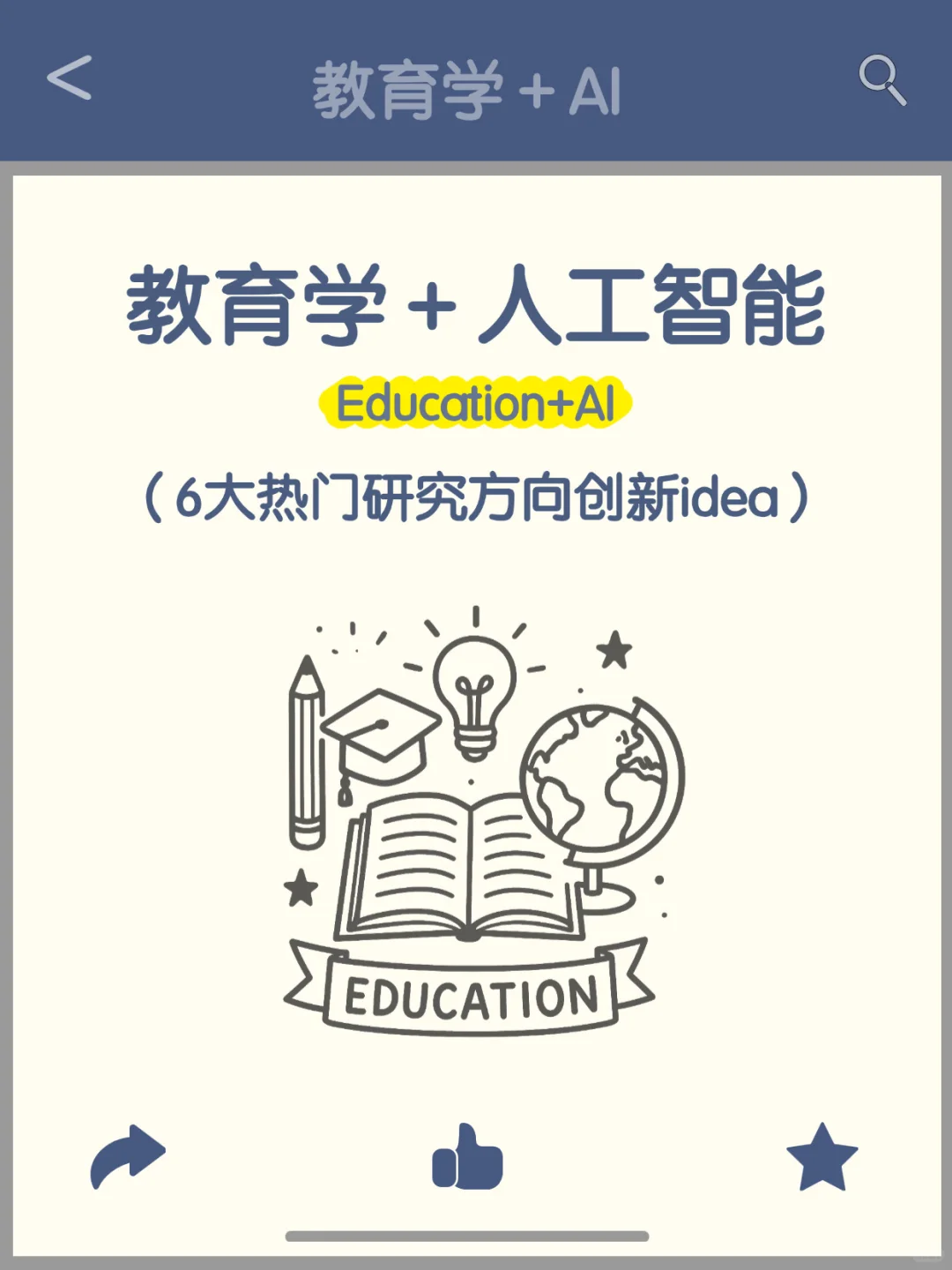 真心希望所有教育学的同学都能刷到！