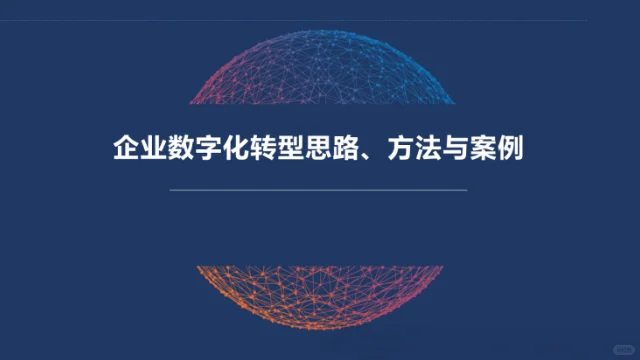 企业数字化转型,如何破局?思路方法与案例全揭秘!