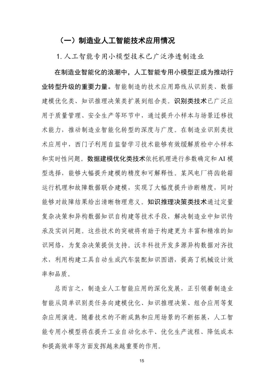 人工智能+制造业应用落地研报(二)