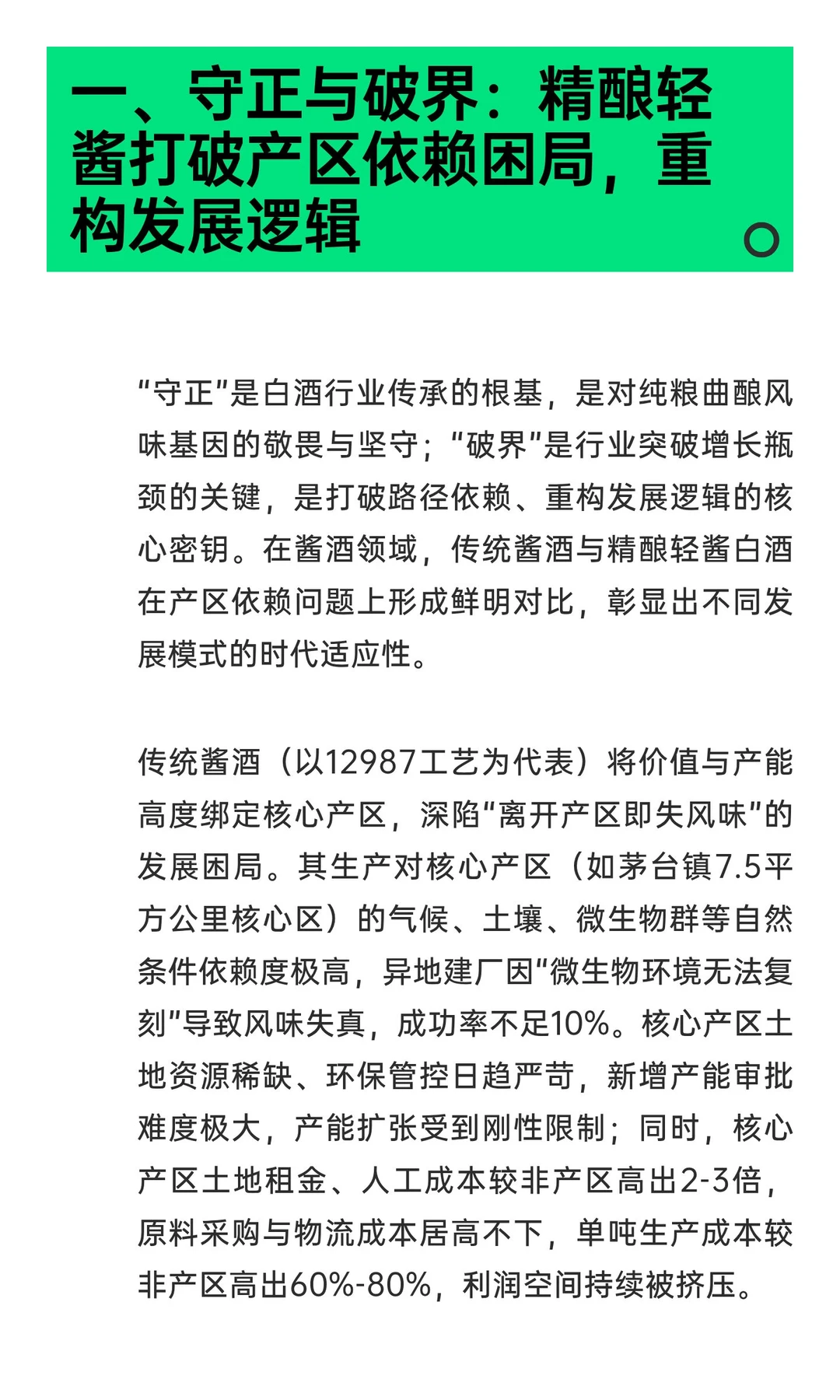 中国白酒的未来：文化根脉与精酿轻酱革命共