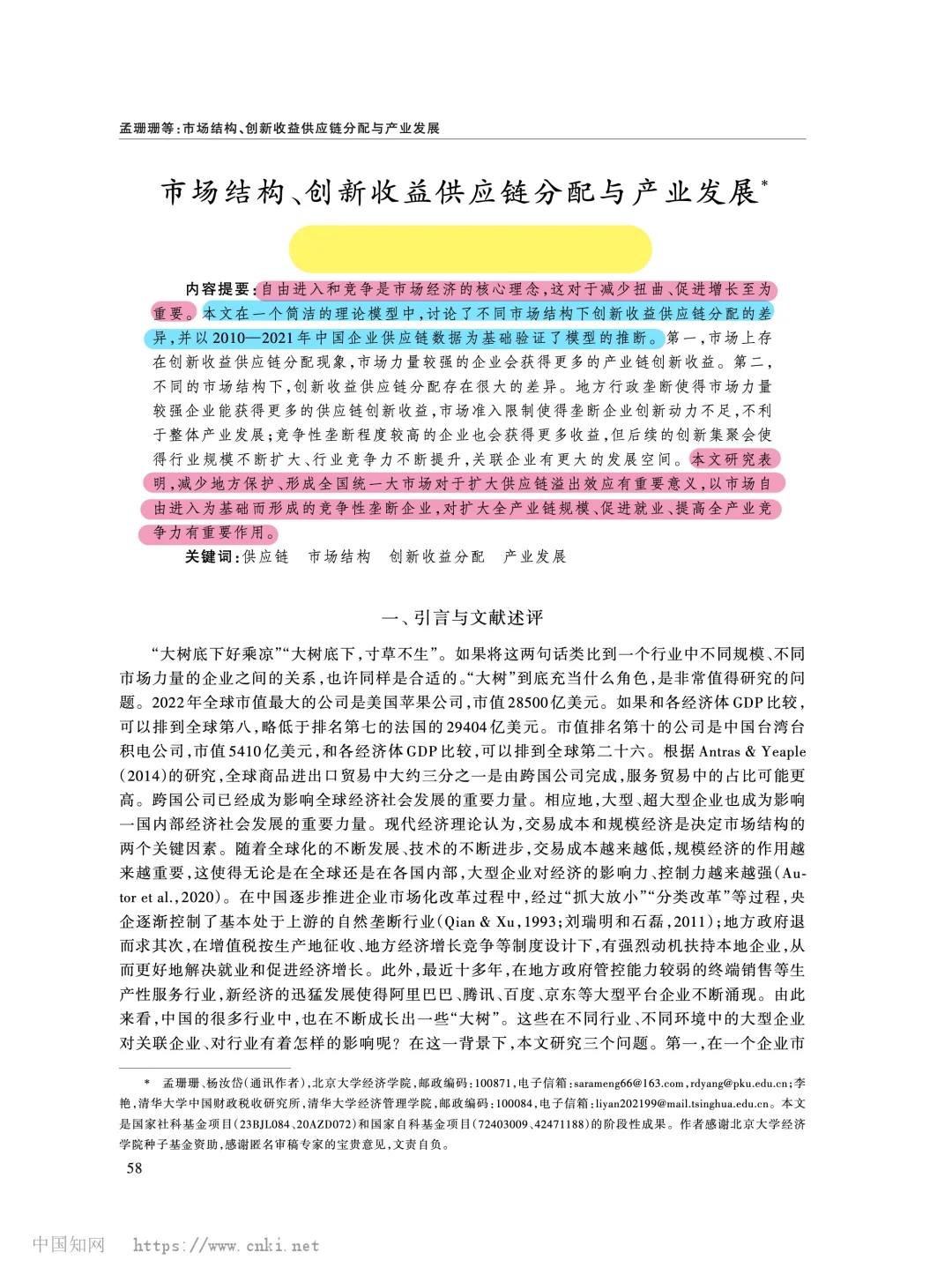 《经济研究》市场结构与供应链创新收益分配