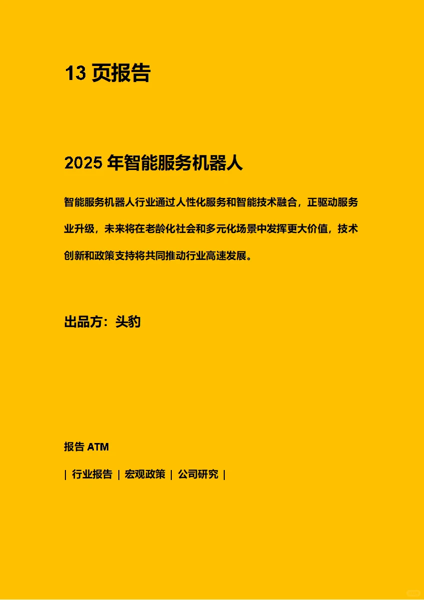 2025智能服务机器人简介 附下载二维码