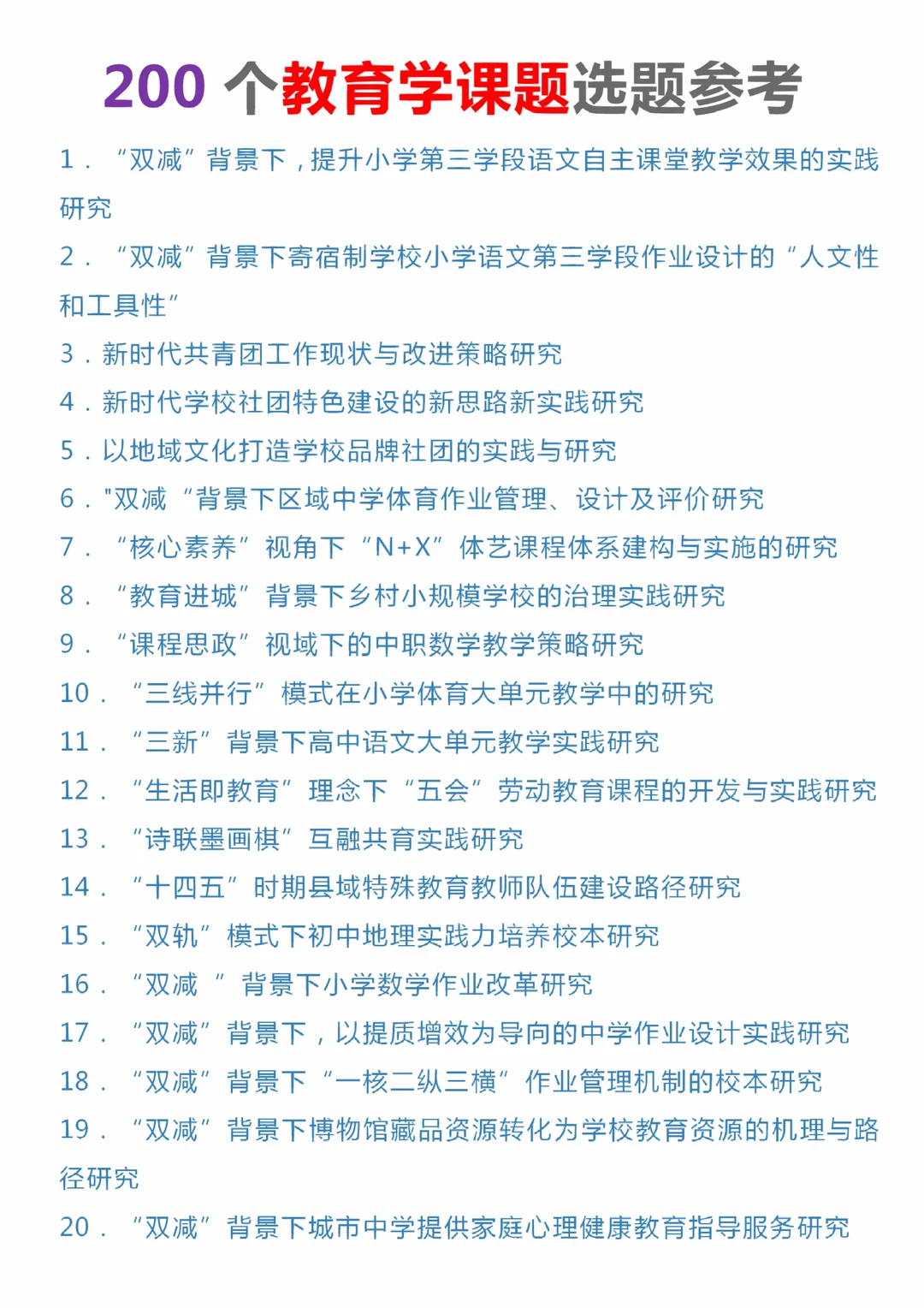 好消息，教育学课题选题参考来啦！！