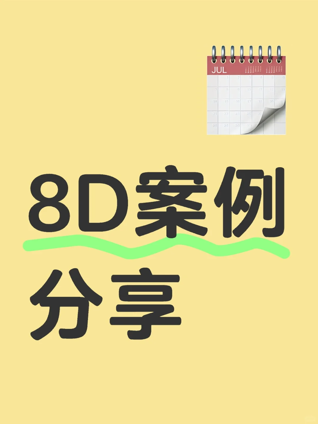 8D分析汽车案例分享