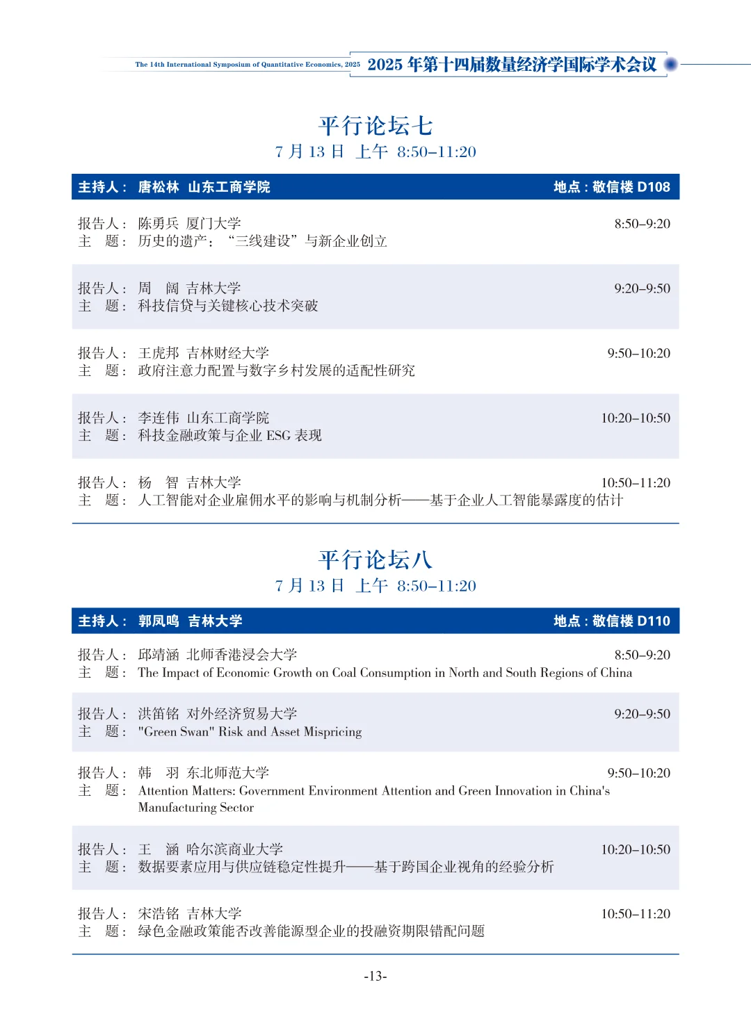 从2025数量经济学论坛看选题创新