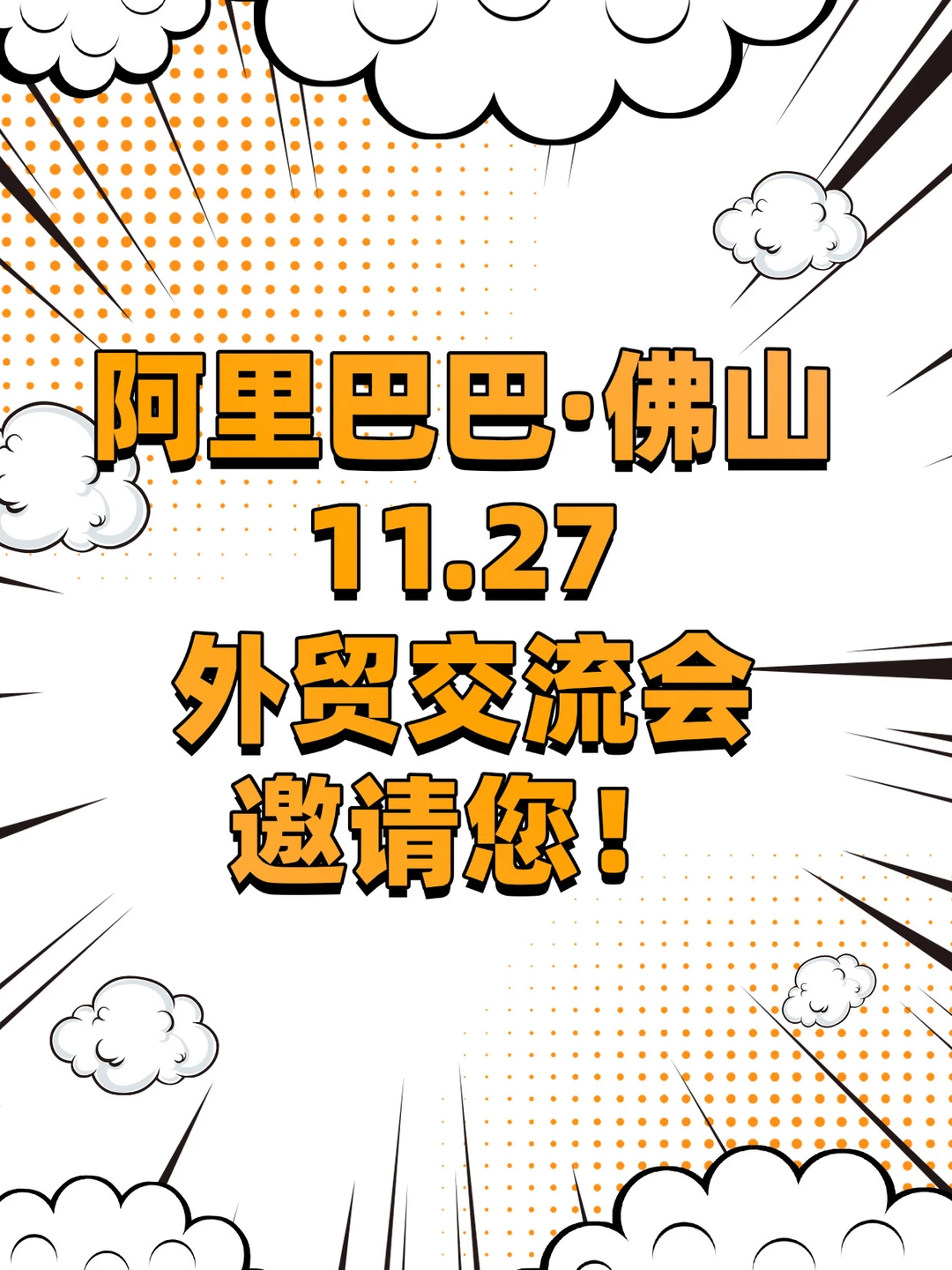 11月27日·佛山外贸交流会