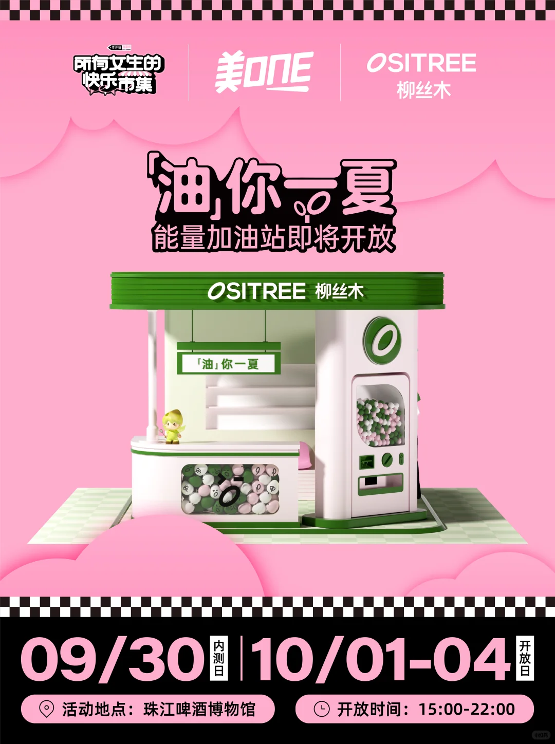 所有女生请注意!柳丝木邀你逛市集啦~