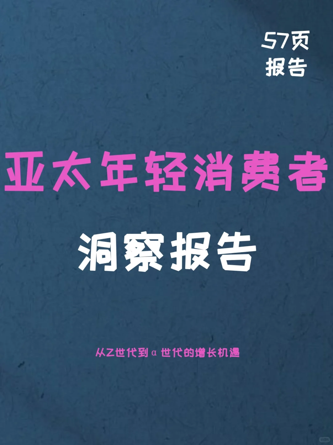 亚太年轻消费者洞察报告