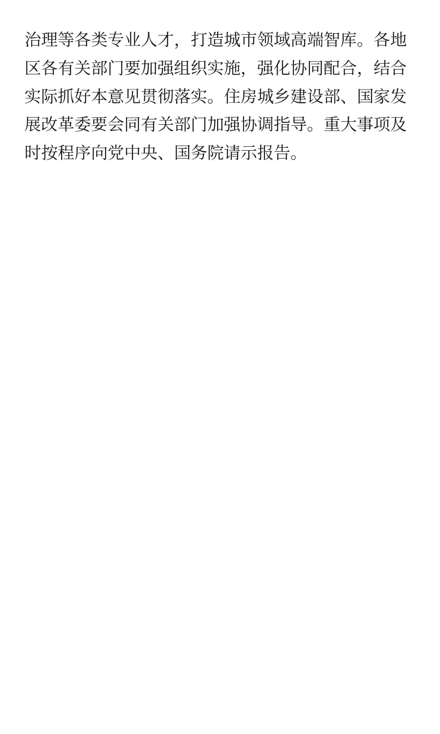 中共中央 国务院关于推动城市高质量发展的