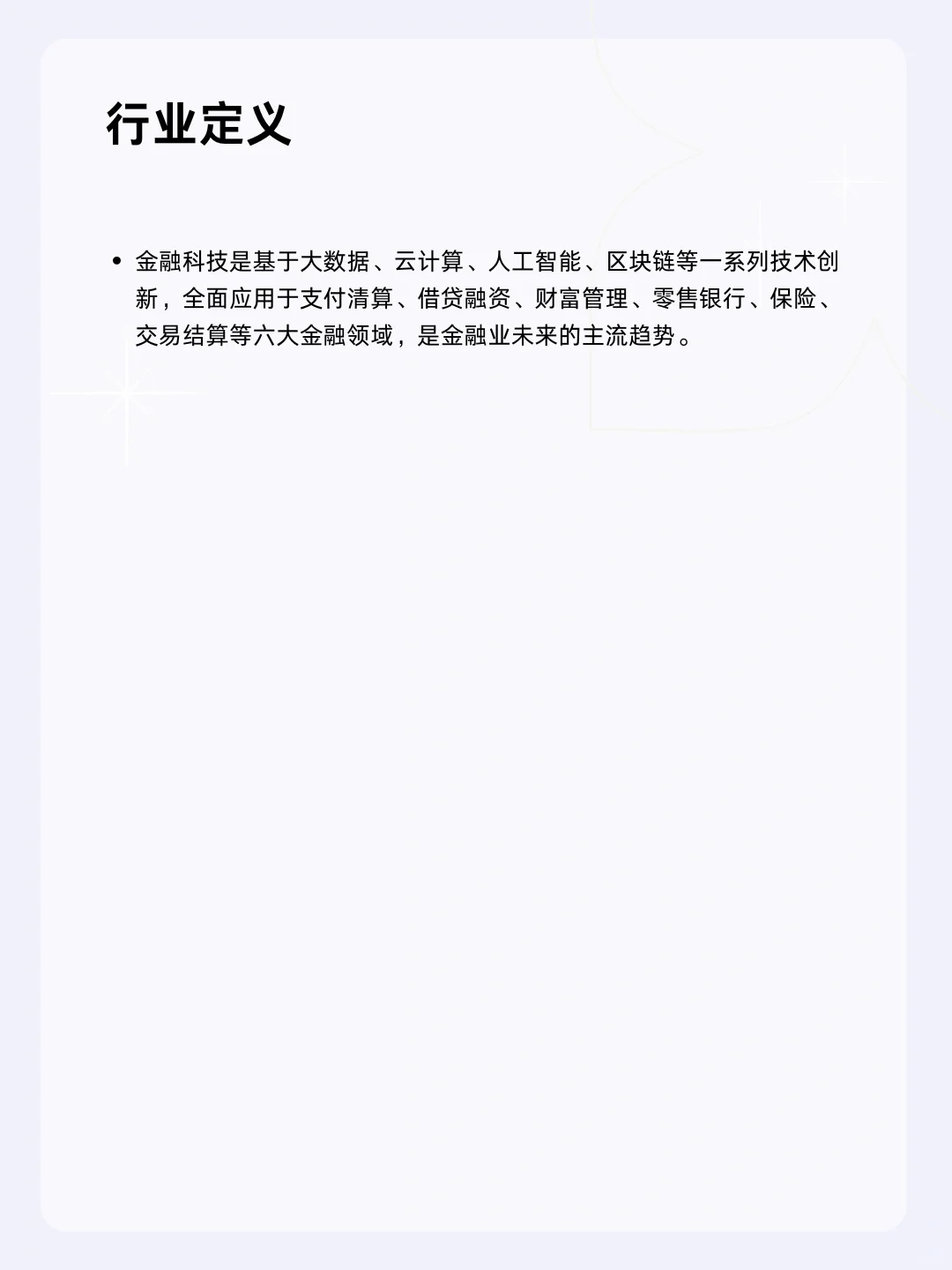 ?每天一个行业分析 | 金融科技