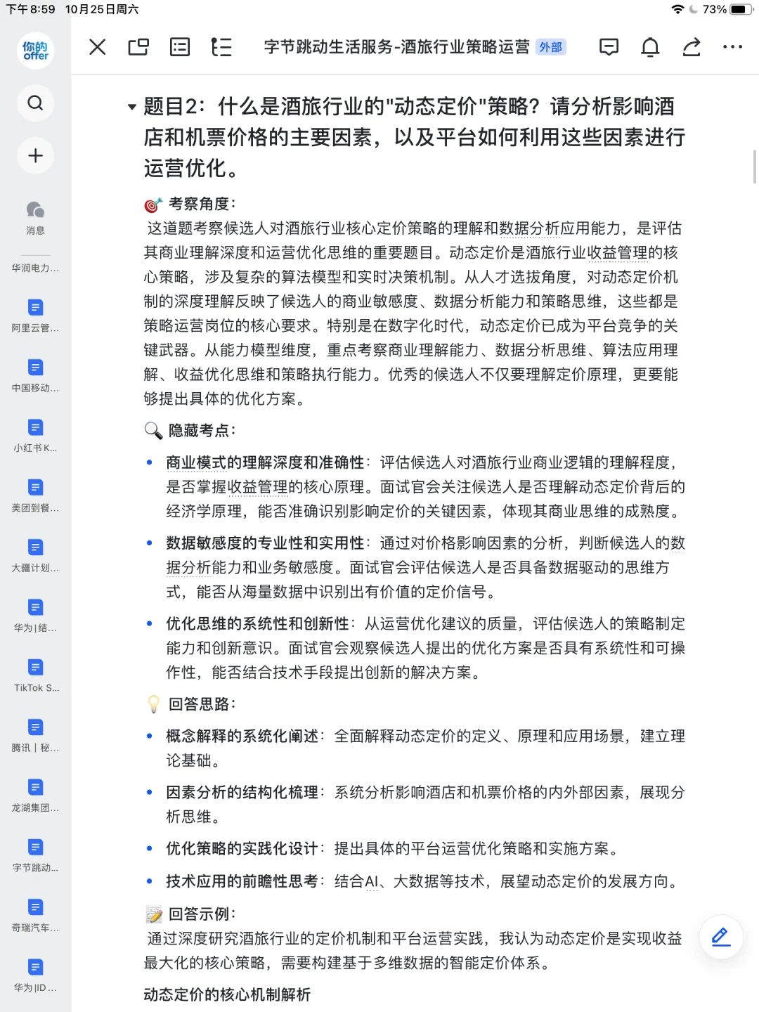 字节跳动|生活服务酒旅行业策略运营已复盘