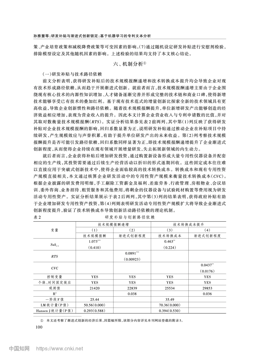 《经济研究》研发补贴与渐进式创新锁定分析