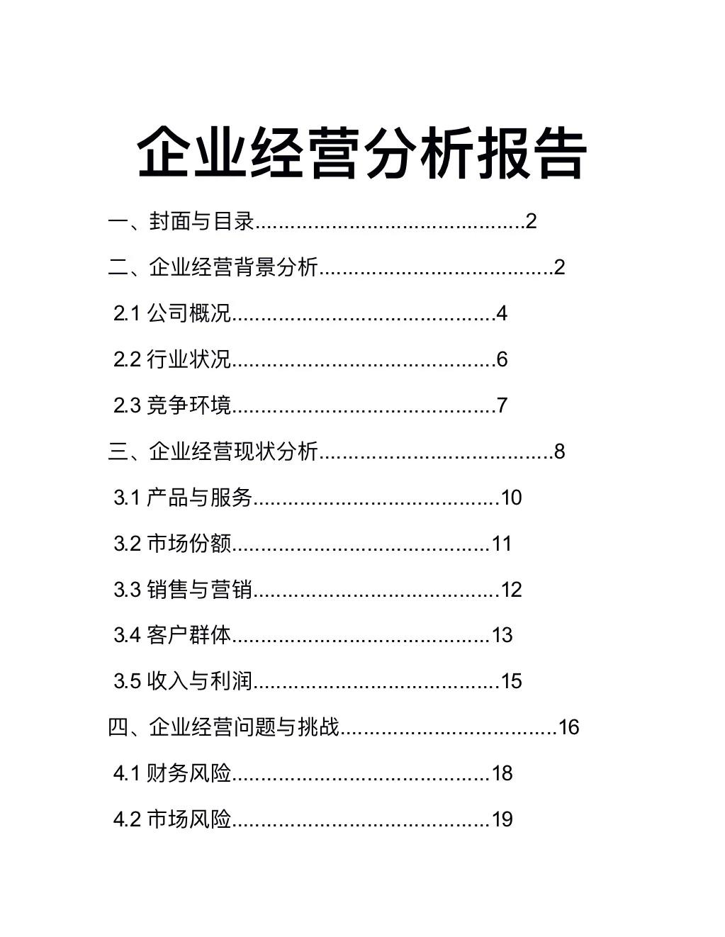 企业经营分析报告（完整版分享）