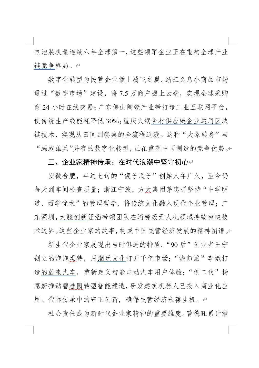 中国经济转型升级中的民营力量
