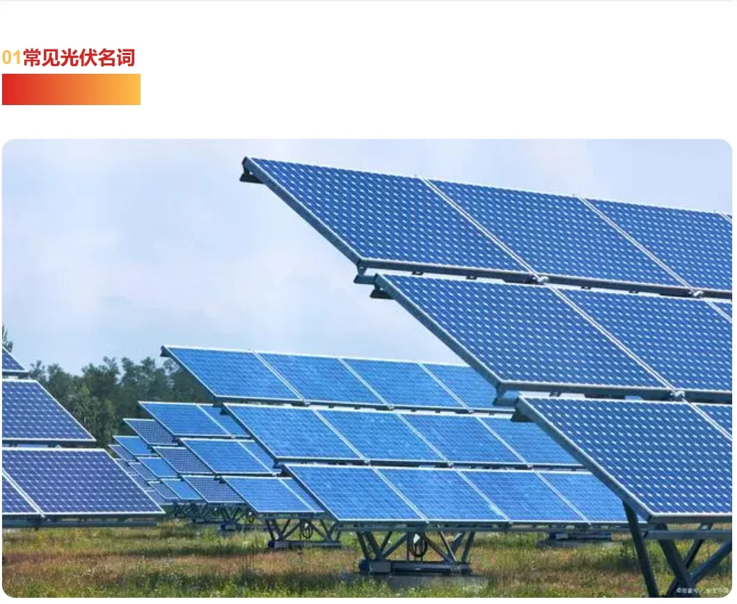光伏行业专业术语一遍学会