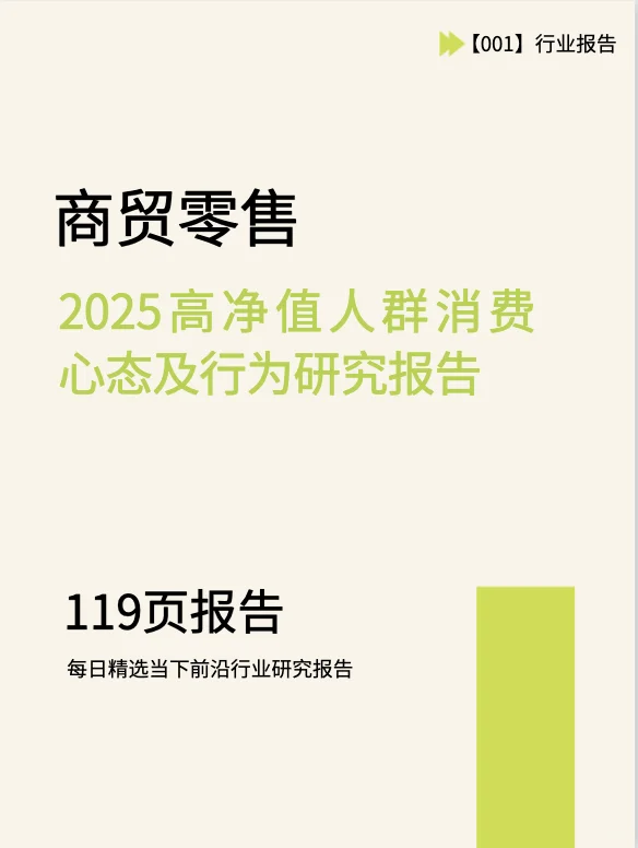 2025年高净值人群消费行为研究报告