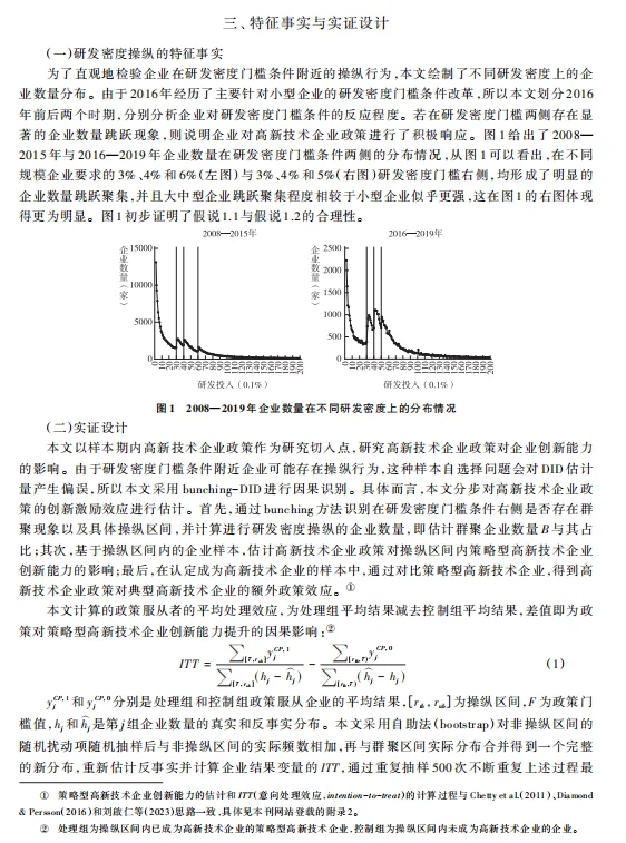 《经济研究》减税激励与创新Bunching-DID