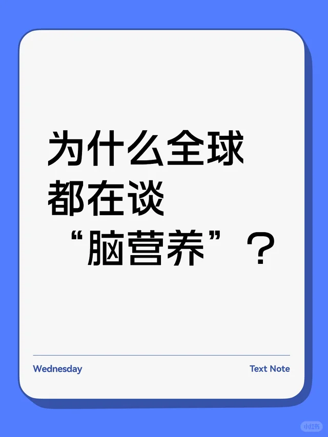 为什么全世界都在补“脑营养”？