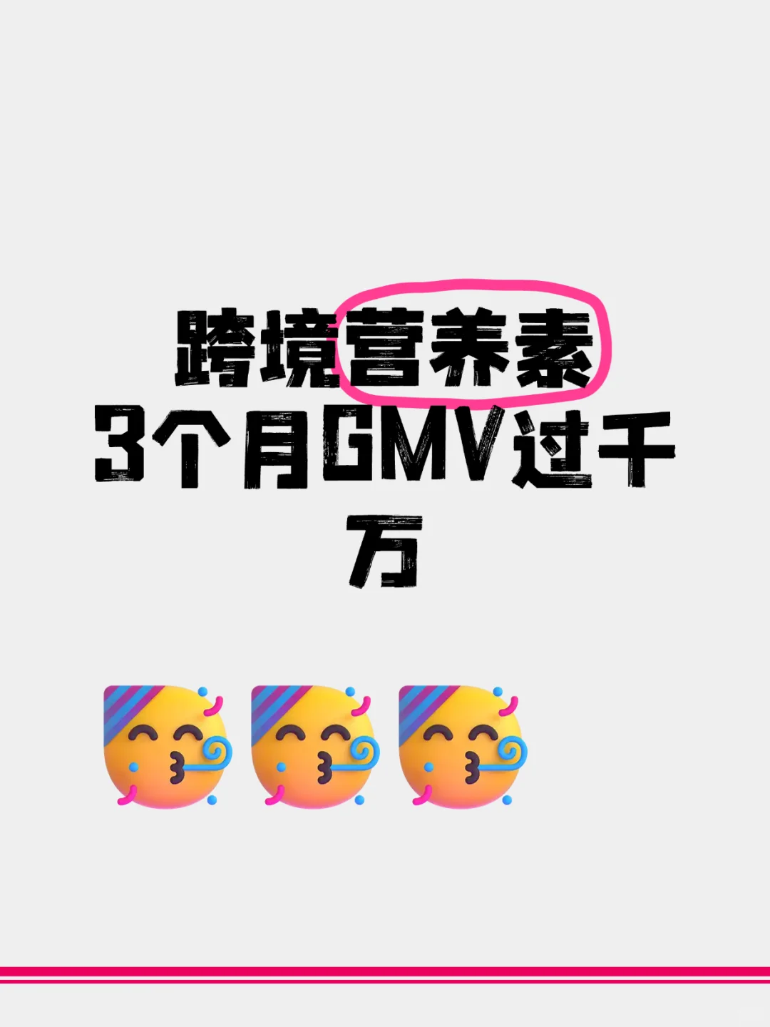 跨境保健私域运营3个月GMV破千万