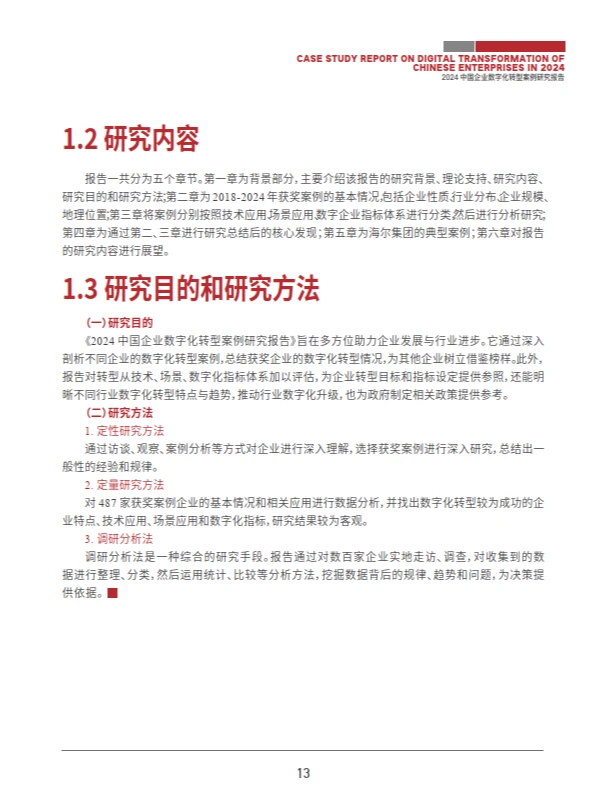 2024中国企业数字化转型案例研究报告