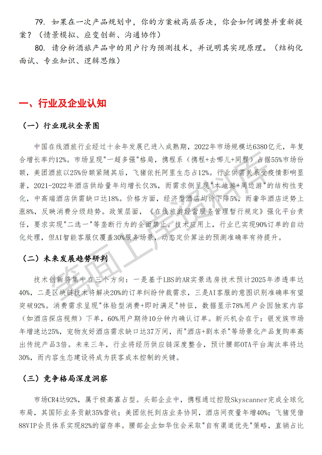 百度酒旅产品经理
