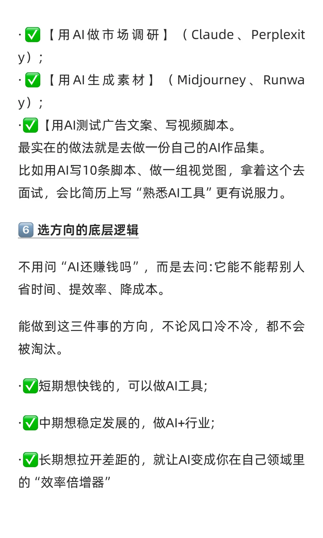 目前Ai最值得去的6个细分方向