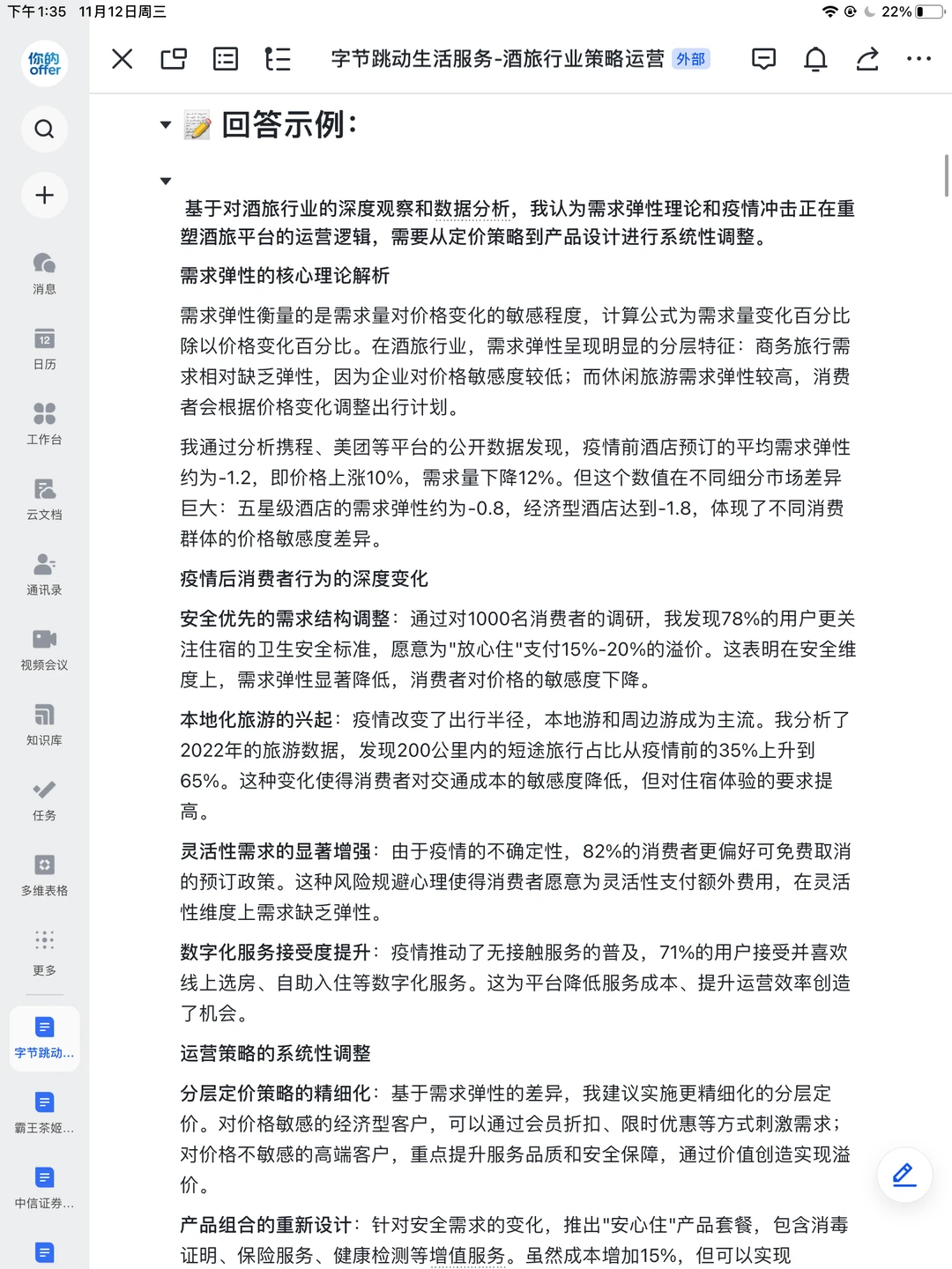字节跳动|酒旅行业策略运营面经已整理✅