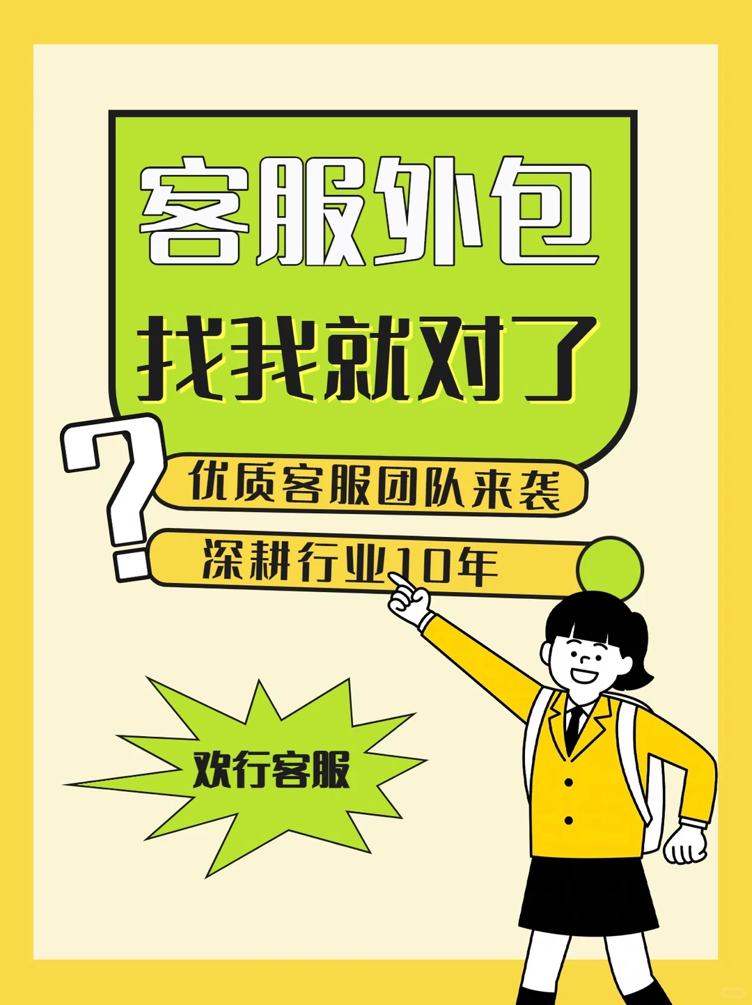 一条看懂客服外包!