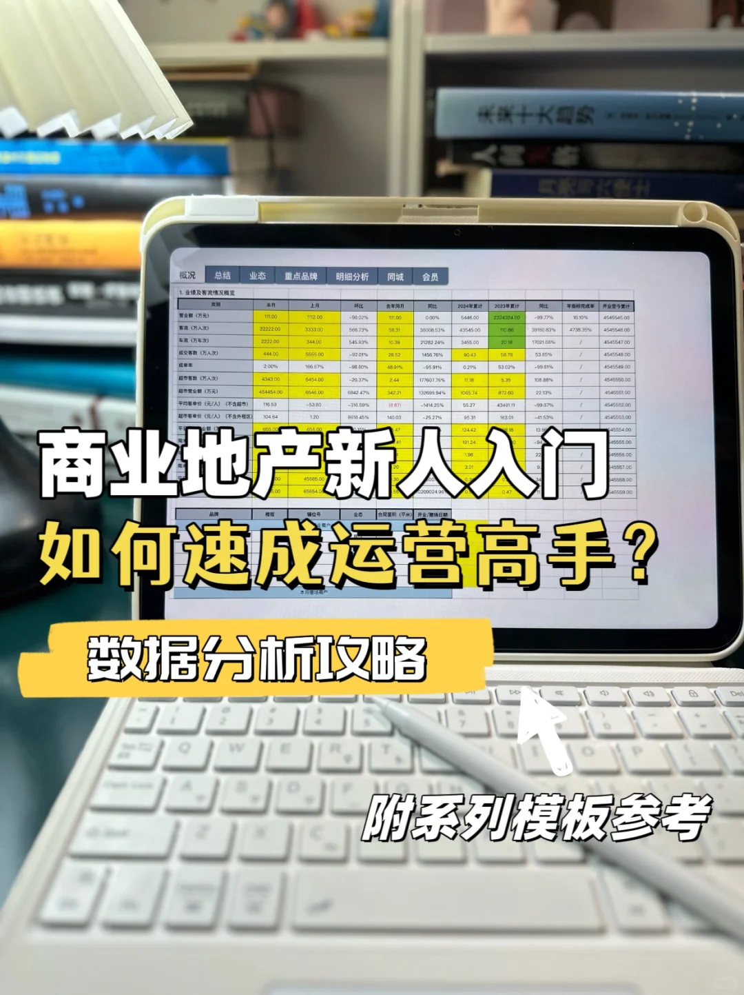带你入行商业地产✅3分钟get数据分析攻略